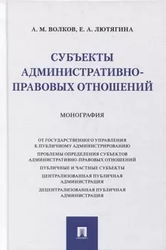 Субъекты административно-правовых отношений. Монография