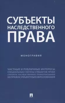 Субъекты наследственного права. Монография.