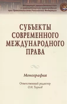 Субъекты современного международного права
