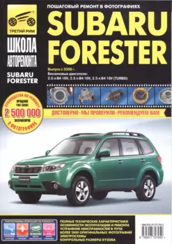 Subaru Forester с 2008 г. бенз. дв. 2.0 2.0 (турбо) 2.5 ч/б фото рук. по рем.//с 2008 г.//