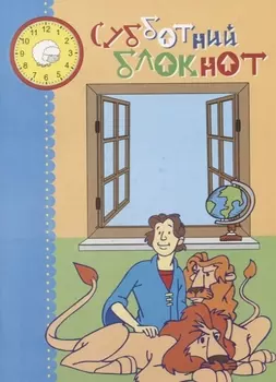 Субботний блокнот (илл. Костиковой и др.) (м)