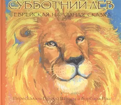 Субботний лев еврейская народная сказка
