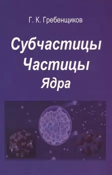 Субчастицы. Частицы. Ядра