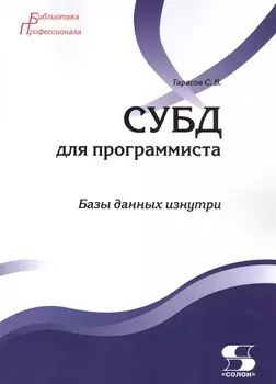 СУБД для программиста. Базы данных изнутри