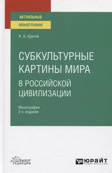 Субкультурные картины мира в российской цивилизации Монография