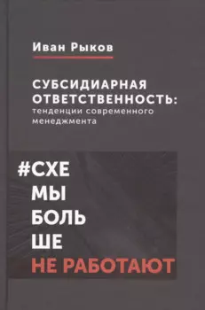 Субсидиарная ответственность: тенденции современного менеджмента