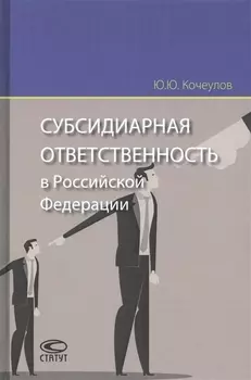 Субсидиарная ответственность в Российской Федерации