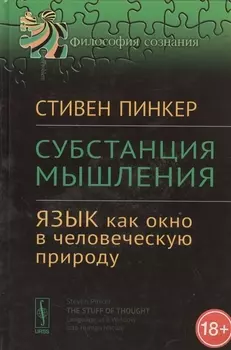 Субстанция мышления Язык как окно в человеческую природу