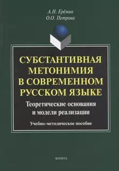Субстантивная метонимия в современном русском языке. Теоретические основания и модели реализации. Учебное пособие