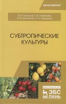 Субтропические культуры
