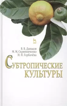 Субтропические культуры Учебное пособие