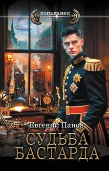 Судьба бастарда