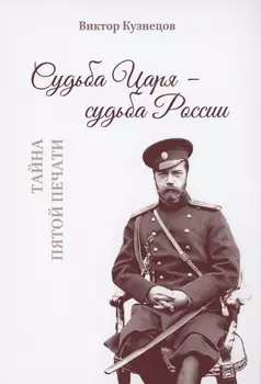 Судьба Царя - судьба России Тайна пятой печати