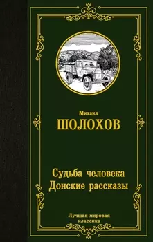 Судьба человека. Донские рассказы
