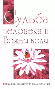 Судьба человека и Божья воля. Источник процветания и благополучия