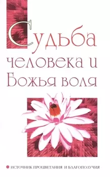 Судьба человека и Божья воля. Источник процветания и благополучия