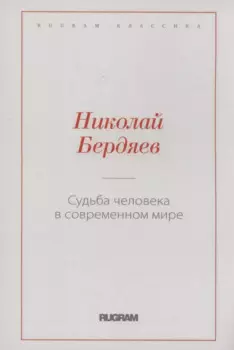 Судьба человека в современном мире