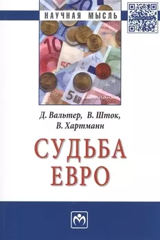 Судьба евро