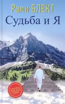 Судьба и Я