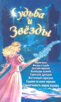 Судьба и звёзды (Д)