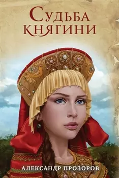 Судьба княгини