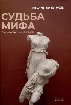 Судьба Мифа. Энциклопедический словарь