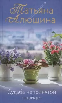 Судьба непринятой пройдет