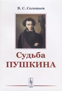 Судьба Пушкина