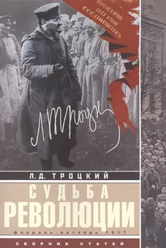 Судьба революции Сборник статей Факты оценки выводы об истории борьбы в большевистской партии Февраль - октябрь 1917 г