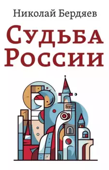 Судьба России
