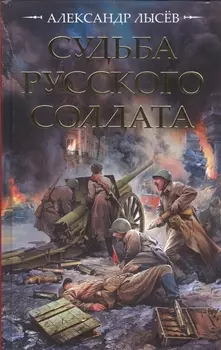 Судьба русского солдата