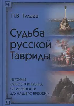 Судьба Русской Тавриды. История основания Крыма