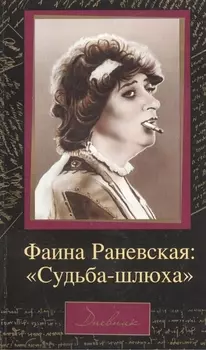 Фаина Раневская: "Судьба-шлюха"