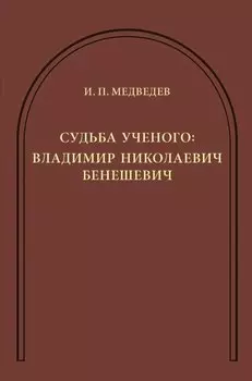 Судьба ученого: Владимир Николаевич Бенешевич: Сборник статей