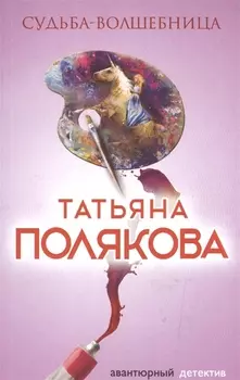 Судьба-волшебница