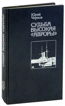 Судьба высокая Авроры