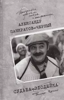 Судьба-злодейка