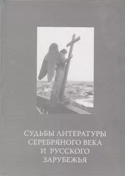 Судьбы литературы Серебряного века и русского зарубежья