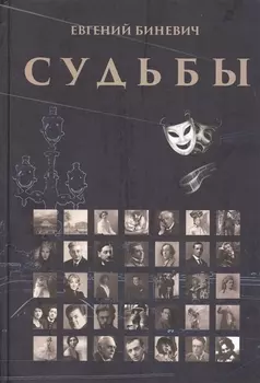 Судьбы. Очерки. Портреты. Исследования. Воспоминания. Рассказы