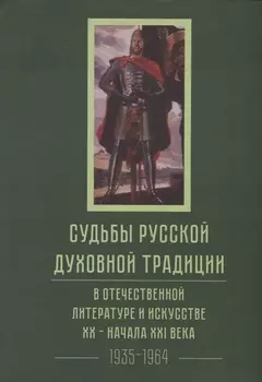 Судьбы русской духовной традиции в отечественной литературе и искусстве XX-начала XXI века. 1917 - 2017. В 3 томах. Том II. 1935-1964