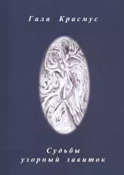 Судьбы узорный завиток