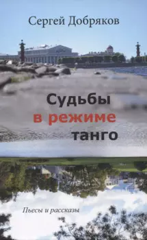 Судьбы в режиме танго