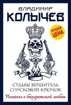 Судьбы вершитель, спусковой крючок