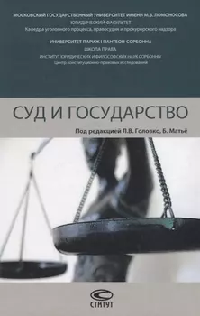 Суд и государство