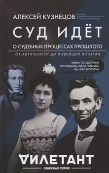 Суд идет О судебных процессах прошлого От античности до новейшей истории