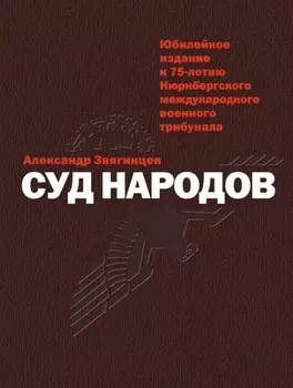 Суд народов