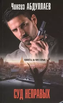 Суд неправых