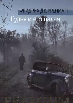 Судья и его палач