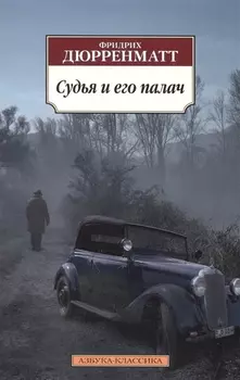 Судья и его палач