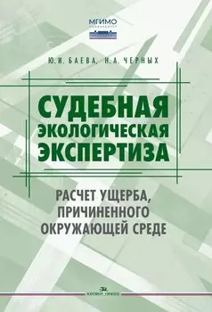 Судебная экологическая экспертиза. Расчет ущерба, причиненного окружающей среде: Учебник для вузов